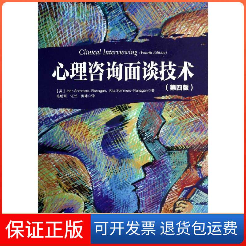 【保正版】心理咨询面谈技术R.Sommers-Flanag 著 陈祉妍 等 译中国轻工业出版社9787501995752
