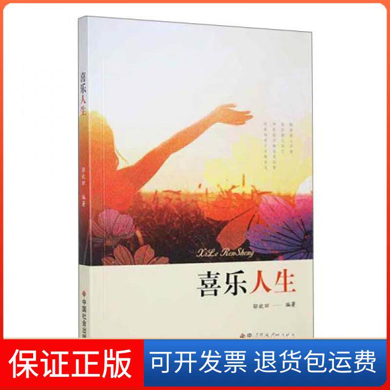 【保正版】喜乐人生邬欢田  著中国社会出版社9787508767277