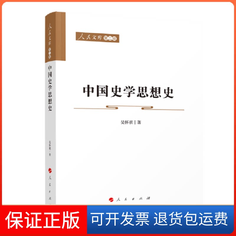 【保正版】中国史学思想史吴怀祺著人民出版社9787010227665