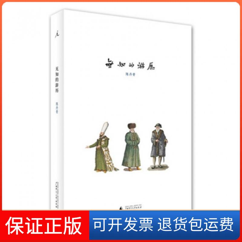 【保正版】无知的游历陈丹青广西师范大学出版社9787549550111