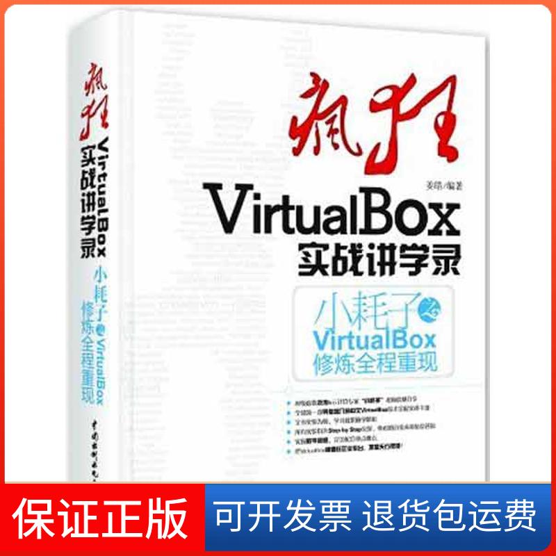 【保正版】疯狂VirtualBox实战讲学录小耗子之VirtualBox修炼全程重现姜皓水利水电出版社