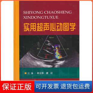 【保正版】实用超声心动图学高云华 唐红人民军医出版社9787509150825