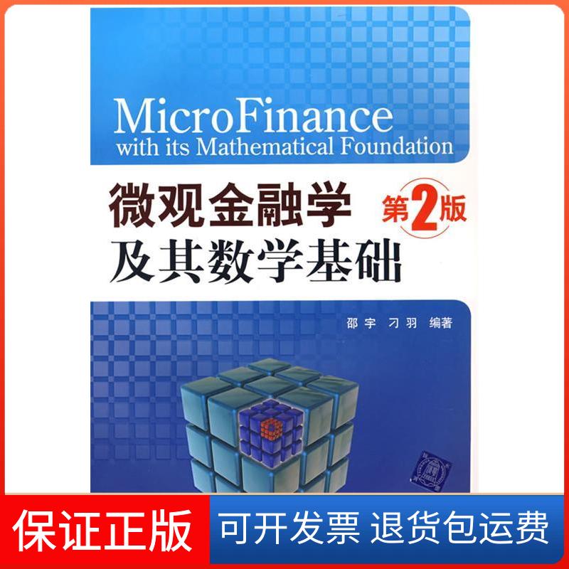 【保正版】微观金融学及其数学基础邵宇,刁羽 编著 著清华大学出版社9787302168881