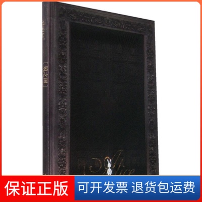 【保正版】镜之国Hansey 著作上海人民出版社9787208075832