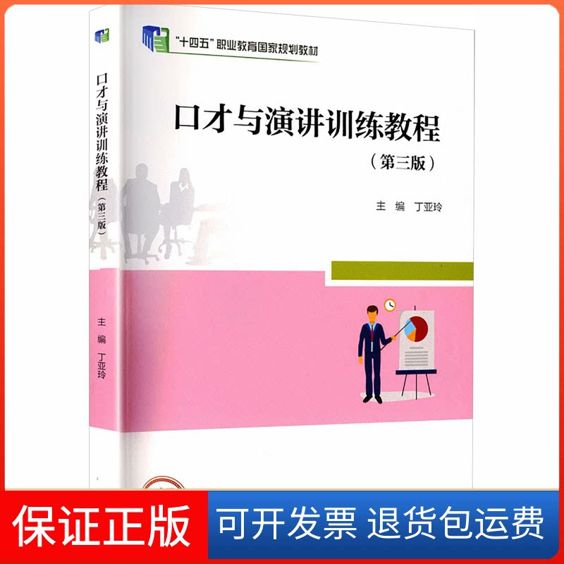 【保正版】口才与演讲训练教程(第三版)丁亚玲 主编 编高等教育出版社9787040573237