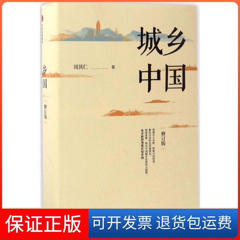 【保正版】城乡中国(修订版)周其仁 著 著中信出版社9787508671741
