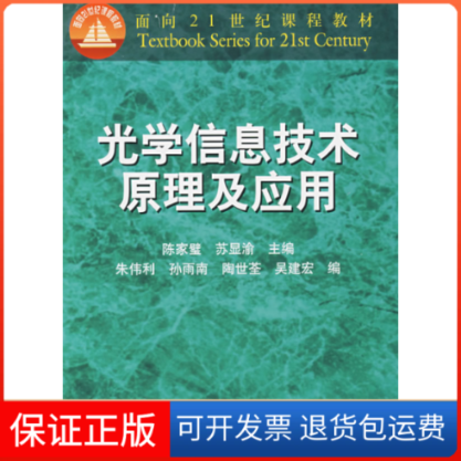 【保正版】光学信息技术原理及应用陈家璧 苏显渝高等教育出版社9787040106084
