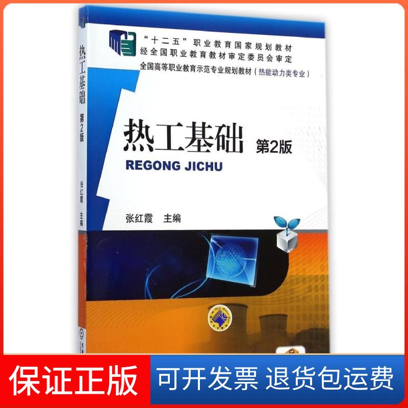 【保正版】热工基础张红霞 主编 著机械工业出版社9787111478799