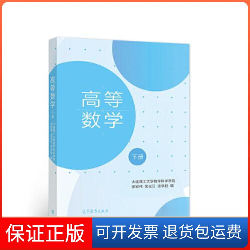 【正版】高等数学（下册）大连理工大学数学科学学院 张宏伟；金光日高等教育出版社9787040573565