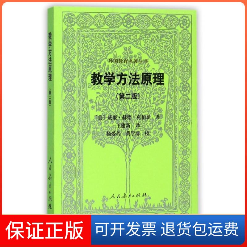 【保正版】教学方法原理(第2版)/外国教育名著丛书(美)威廉·赫德·克伯屈|译者:王建新人民教育出版社9787107309687