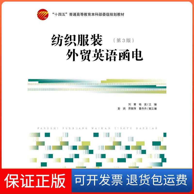 【保正版】纺织外贸英语函电(第3版十四五普通高等委级规划教材)刘嵩 著中国纺织出版社9787518078103