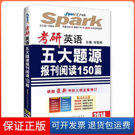 【保正版】考研英语五大题源报刊阅读150篇(2015)(星火英语)刘雪明安徽人民出版社9787212060992