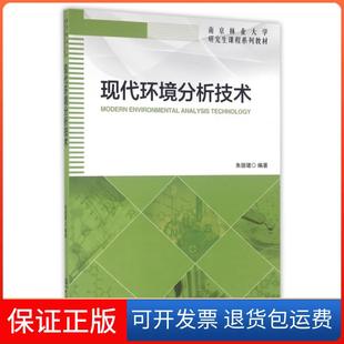【保正版】现代环境分析技术(南京林业大学课程系列教材)朱丽珺中国林业9787503884771