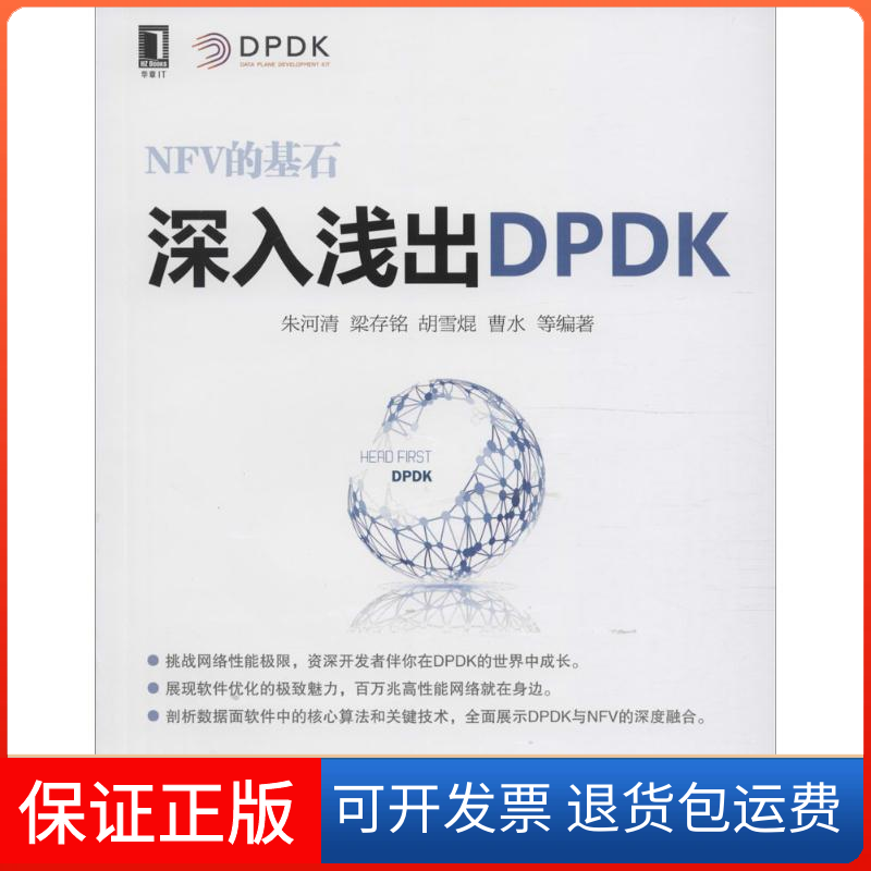 【保正版】深入浅出DPDK朱河清机械工业出版社9787111537830