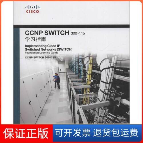 【保正版】CCNP SWITCH 300-115指南(美)弗鲁姆(Richar Foo),(美)弗拉海(Erum Frahim) 著;孙玲,韩鹏 译 著人民邮电出版社
