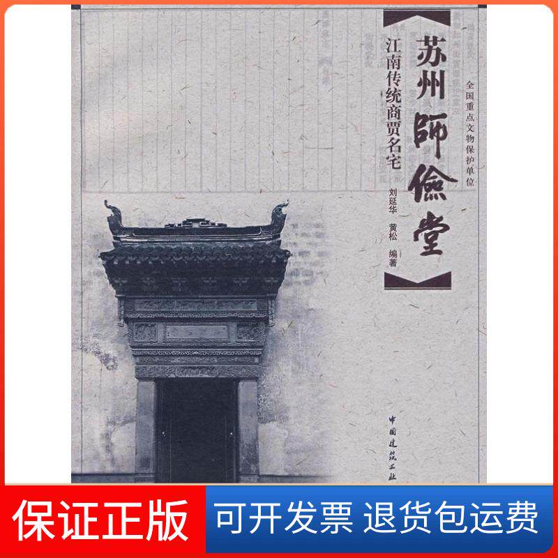 【保正版】苏州师俭堂:江南传统商贾名宅刘延华中国建筑工业出版社9787112086962