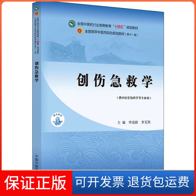 【保正版】创伤急救学·全国医行业高等教育”十四五”规划教材荣修,李无阴 编中国医出版社9787513269278