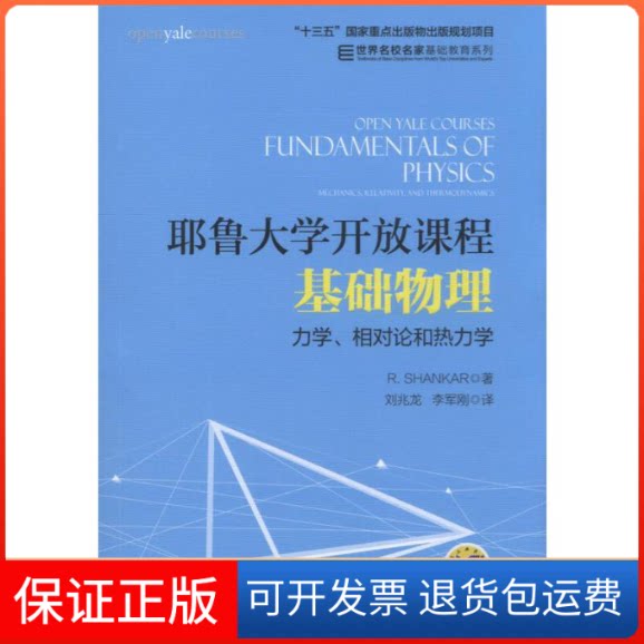 【保正版】耶鲁大学开放课程(基础物理力学相对论和热力学)/世界名校名家基础教育系列(美)R.尚卡尔|译者:刘兆龙//李军刚机械工业