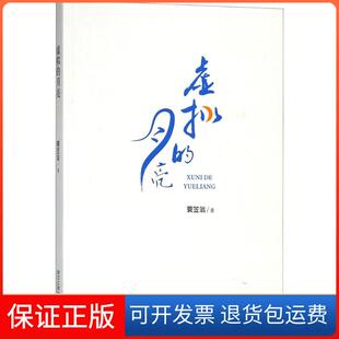【保正版】虚拟的月亮蓑笠翁浙江工商大学出版社9787517827825
