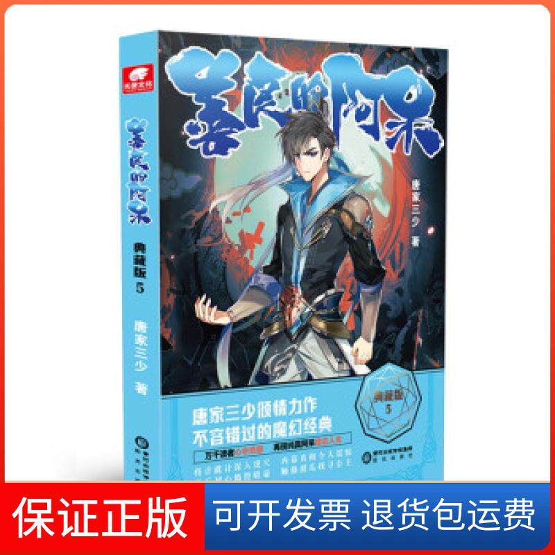 【保正版】善良的阿呆 5 典藏版唐家三少阳光出版社9787552561586