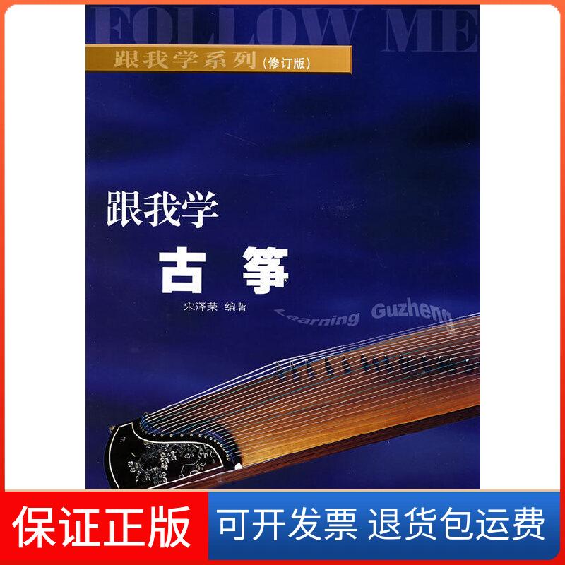 【保正版】跟我学古筝(修订版)宋泽荣编著湖南文艺出版社9787540428938