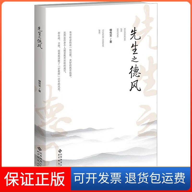 【保正版】先生之德风檀传宝北京师范大学出版社9787303280872