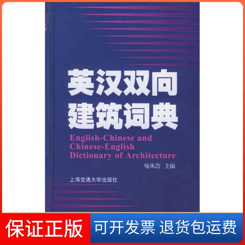【保正版】英汉双向建筑词典喻从浩上海交通大学出版社9787313041814
