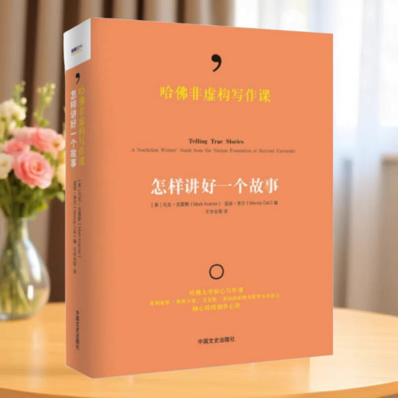哈佛非虚构写作课怎样讲好一个