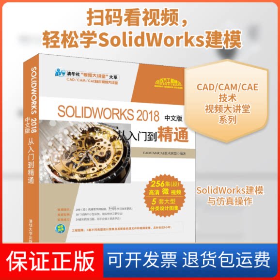 【保正版】SOLWORKS 2018中文版从入门到精通CAD/CAM/CAE技术联盟 著清华大学出版社9787302502562