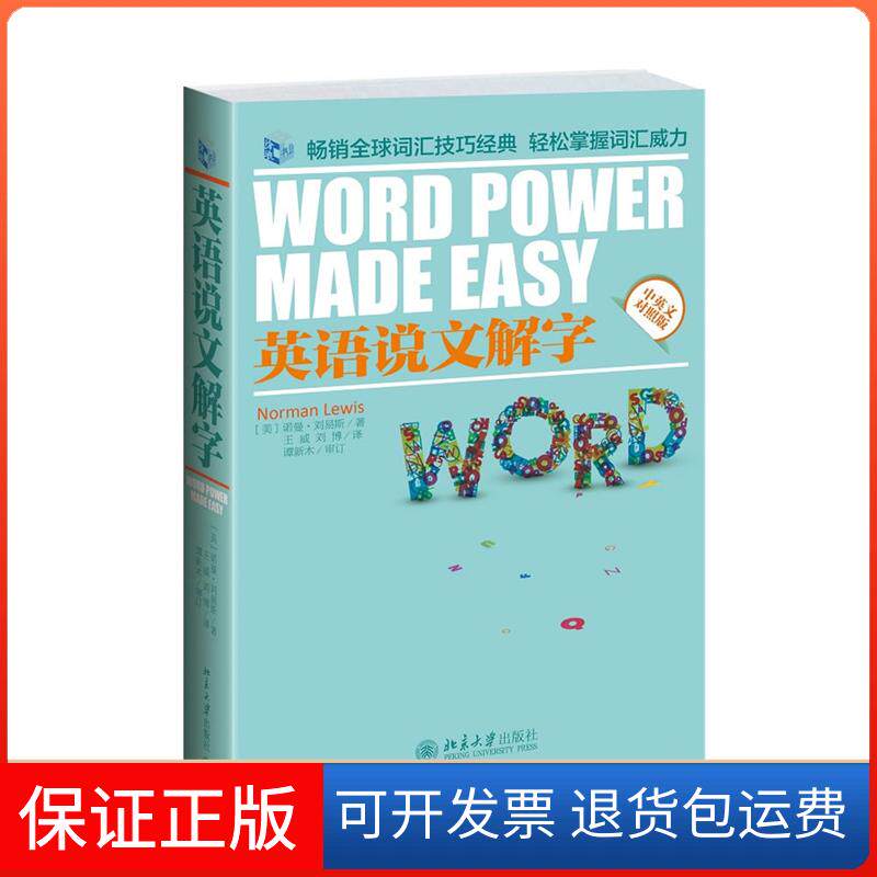 【保正版】英语说文解字Norman Lewis 著 王威 等 译北京大学出版社9787301239476