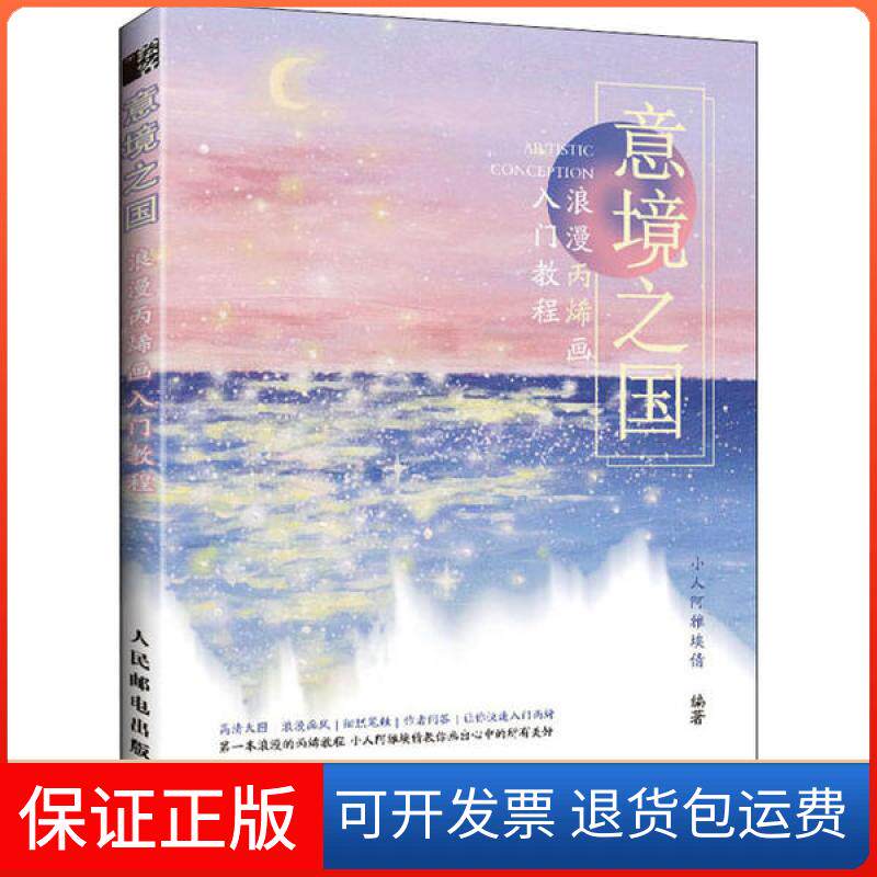 【保正版】意境之国 浪漫丙烯画入门教程（绘客出品）小人阿雅埃倩 著人民邮电出版社9787115536358
