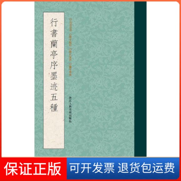 【保正版】行书兰亭序墨迹五种王羲之、虞世南、褚遂良、冯承素、赵孟頫等浙江人民美术出版社9787534046483