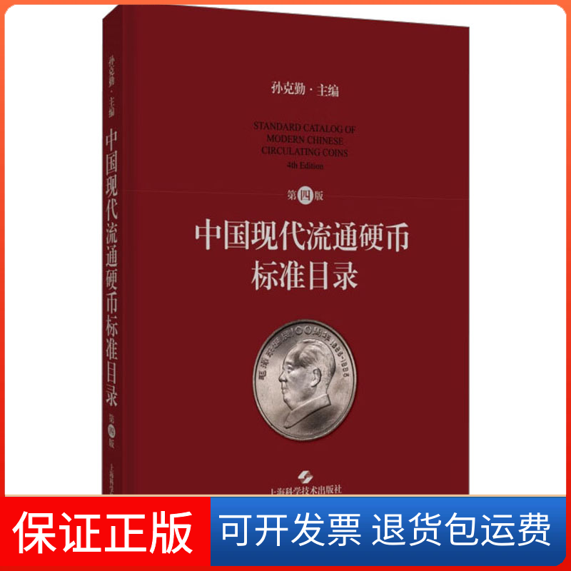 【保正版】中国现代流通硬币标准目录 第4版孙克勤 编上海科学技术出版社9787547862209