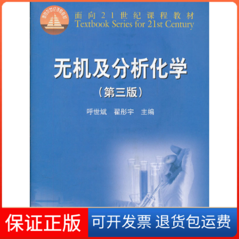 【保正版】无机及分析化学(附光盘第3版面向21世纪课程教材)呼世斌//翟彤宇高等教育9787040291858