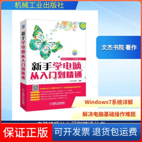 【保正版】新手学电脑从入门到精通文杰书院 著作 著机械工业出版社9787111447719