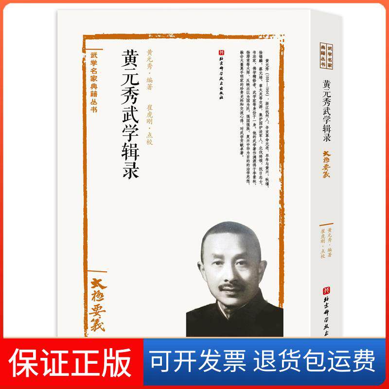 【保正版】黄元秀武学辑录黄元秀著,崔虎刚校注北京科学技术出版社9787571404888