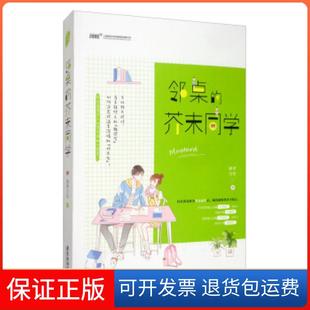 【保正版】邻桌的芥末同学藤萝为枝 著广东旅游出版社9787557018986