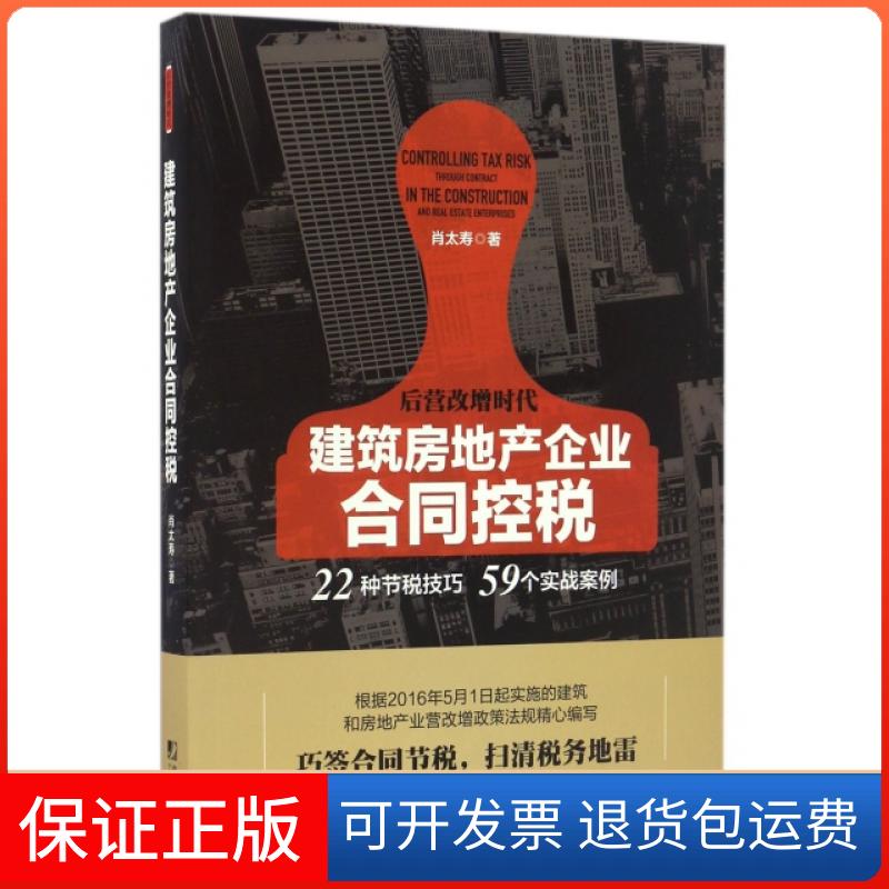 【正版】建筑房地产企业合同控税肖太寿中国市场9787509215302
