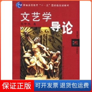 【保正版】文艺学导论吴中杰复旦大学出版社9787309034011