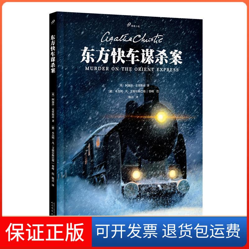 【正版】东方快车谋杀案（99图像小说）阿加莎·克里斯蒂人民文学出版社9787020168705