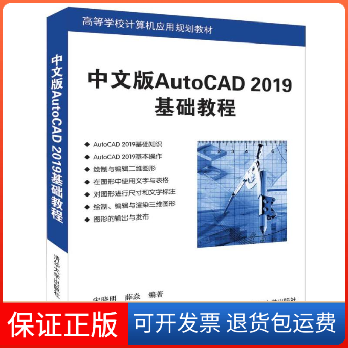 【保正版】中文版AUTOCAD 2019基础教程/宋晓明宋晓明、薛焱 著清华大学出版社9787302518532