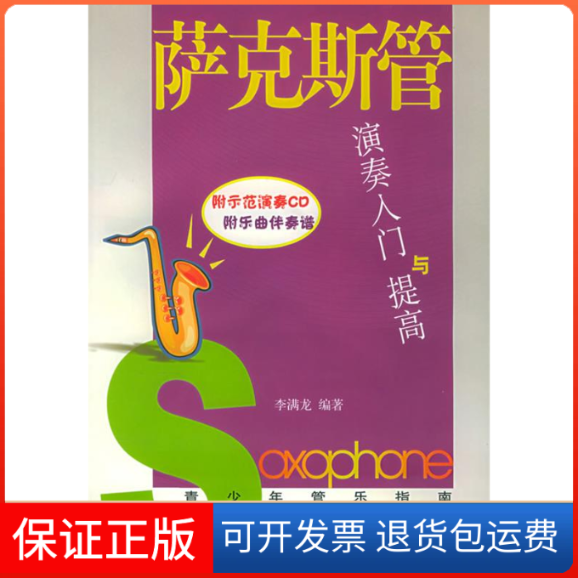 【保正版】青少年管乐指南萨克斯管演奏入门与提高李满龙人民音乐出版社