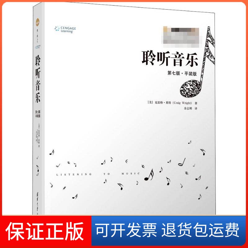 【保正版】聆听音乐 第7版&middot;平装版(美)克雷格&middot;莱特(Craig Wright) 著 余志刚 译清华大学出版社9787302526308