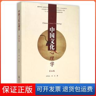 【保正版】中国文化心理学(第5版)汪凤炎暨南大学出版社9787566815200
