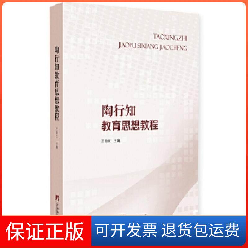 【保正版】陶行知教育思想教程王尚义著;中央编译出版社9787511734495