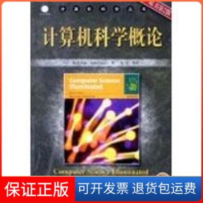 【保正版】计算机科学概论(原书第3版)(美)戴尔,(美)刘易斯 著,张欣 等译 著作机械工业出版社9787111170167