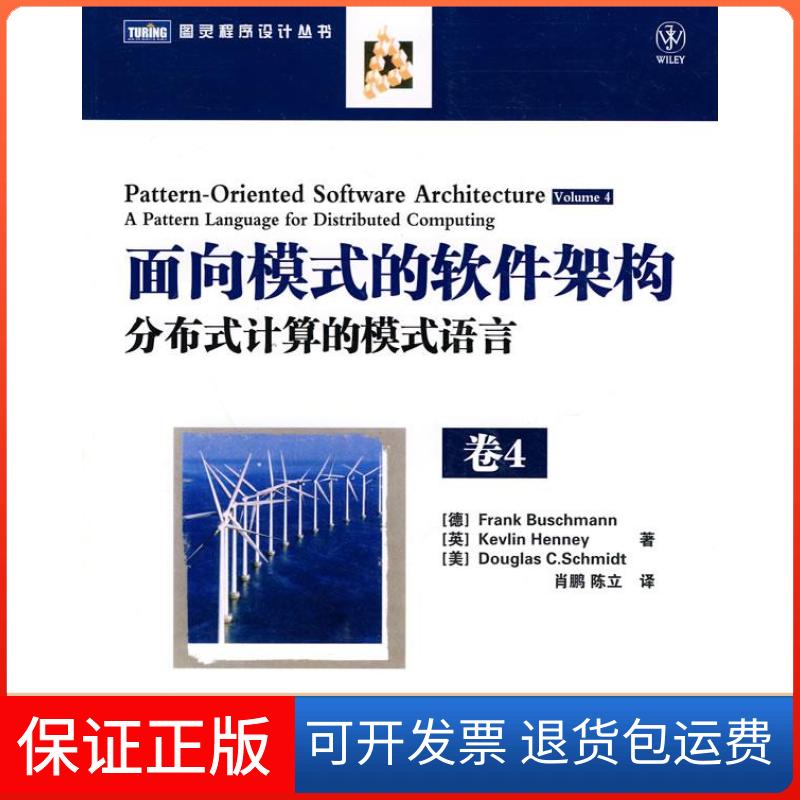 【正版】面向模式的软件架构卷4:分布式计算的模式语言（德）布施曼 等著，肖鹏，陈立 译人民邮电出版社9787115227737