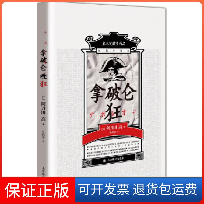【保正版】拿破仑狂：日本直木奖获奖作品，诺贝尔文学奖得主莫言[日]阿刀田高著，吴鸿春译上海译文出版社9787532760886