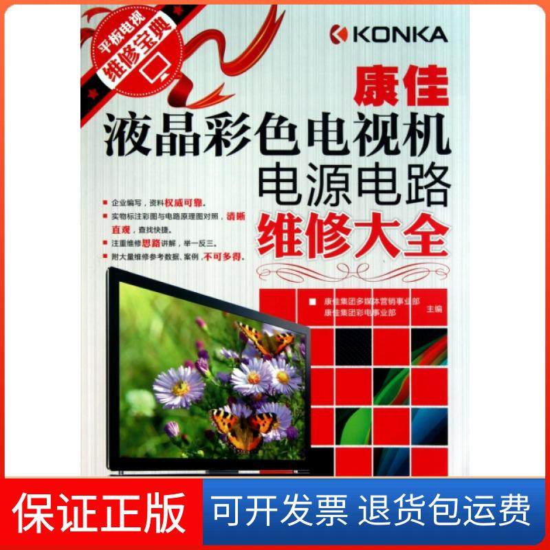 【保正版】康佳液晶彩色电视机电源电路维修大全(平板电视维修宝典)康佳集团多媒体营销事业部//康佳集团彩电事业部人民邮电