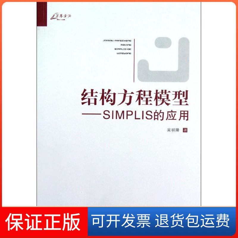 【保正版】万卷方法结构方程模型SIMPLIS的应用吴明隆重庆大学出版社